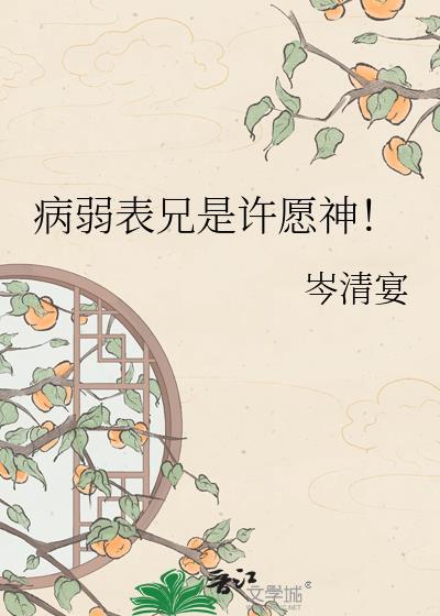 病弱表兄许愿神哪里看