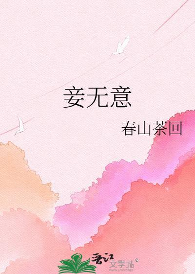 妾无意春山茶回笔趣阁