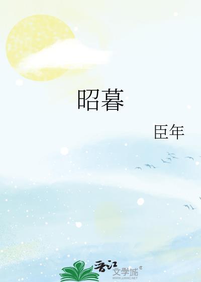 昭暮txt臣年