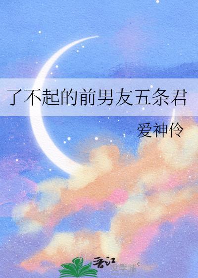 了不起的前男友五条君全文