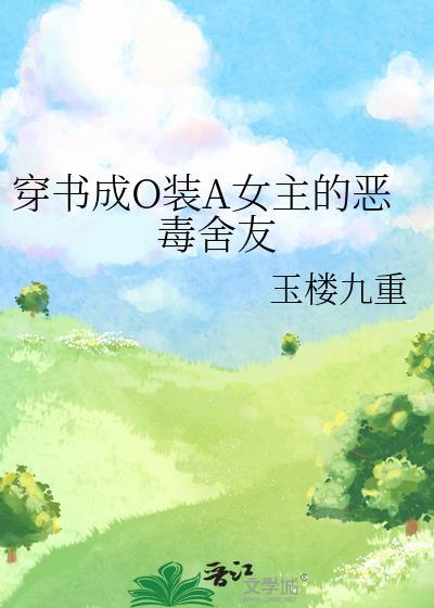 穿书后成了恶毒omega的叫什么