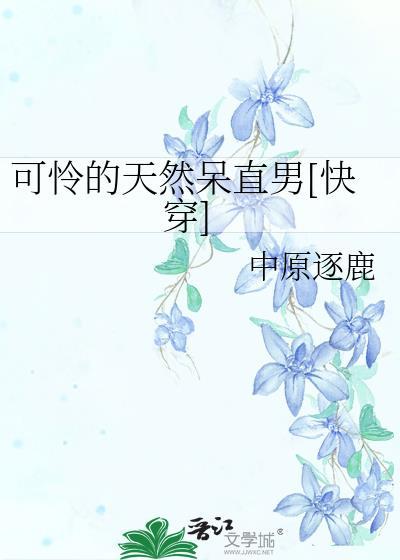 可怜的天然呆直男笔趣阁