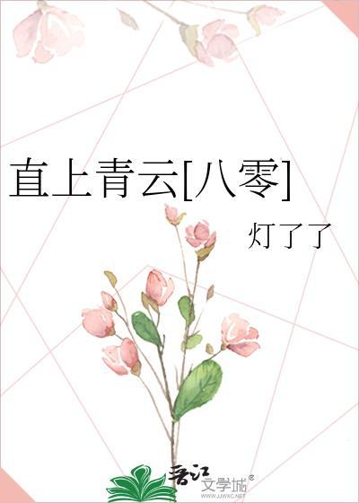 直上青云八零全文免费阅读