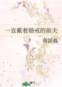 一直戴着婚戒的前夫好吗