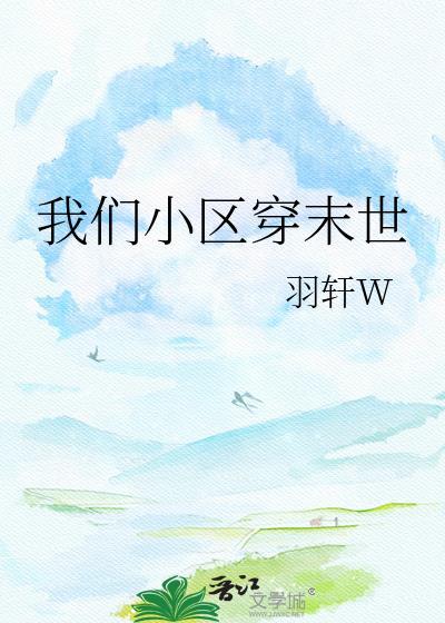末世主角现在小区后来去了一座小岛
