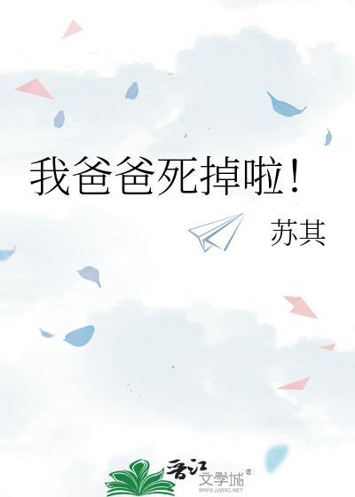 我爸刚死他
