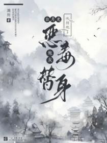 白月光他拐跑了恶毒炮灰替身免费阅