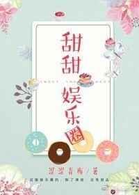 装乖by一只小甜甜娱乐圈