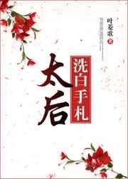 太后娘娘洗白日常