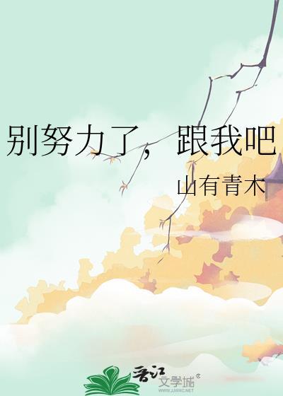 别用我很努力感动自己