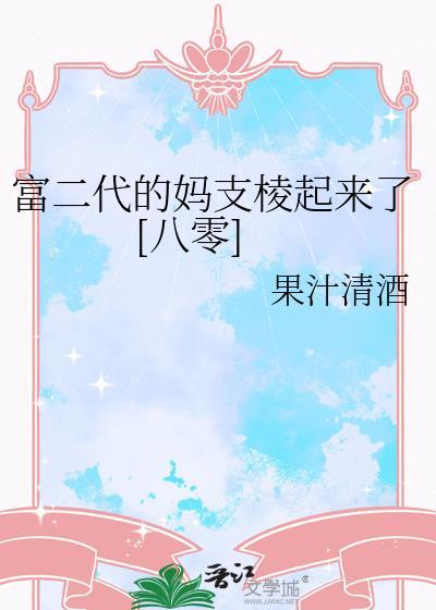 富二代最新章节笔趣阁