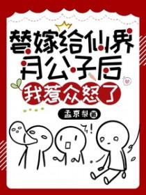 替嫁仙尊三个月