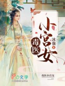 毒医宠妃全文免费阅读