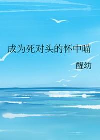 成为死对头的白月光后全文免费阅读
