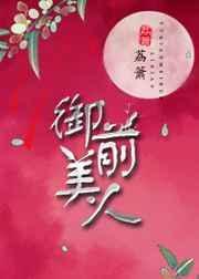 御前美人姜央卫烬TXT