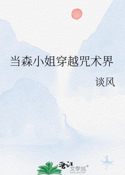 当森小姐穿越咒术界番外