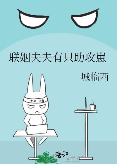 联姻夫夫有只助攻崽城临西