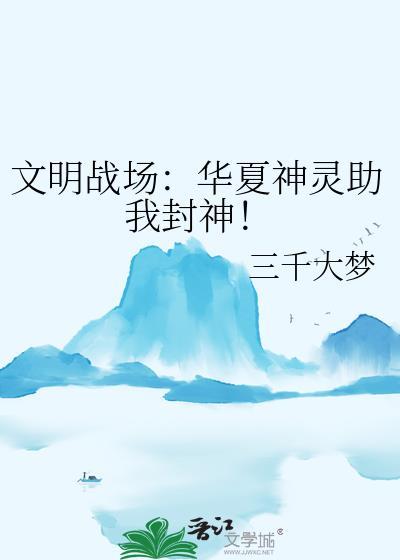 华夏文明第三集