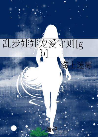 乱步娃娃宠爱手册TXT免费全文阅读