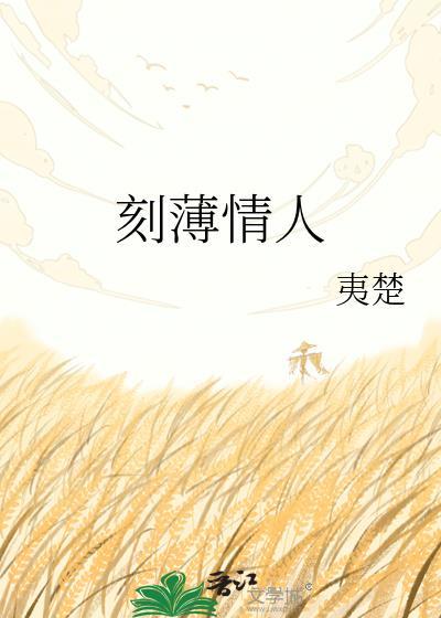 刻薄的人