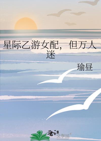 但万人迷的