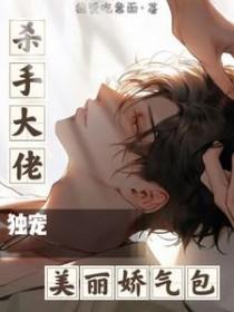 杀手大佬在线养狐名叫什么