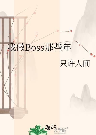 我成为了BOSS的
