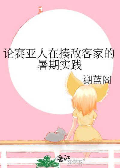 论赛亚人在揍敌客家的暑期实践作者湖蓝阁