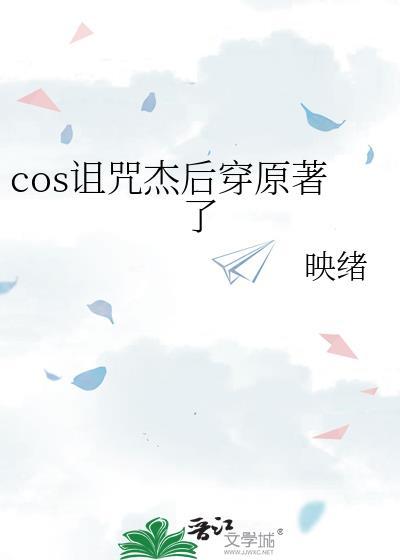 cos诅咒杰后穿原著了(映绪)