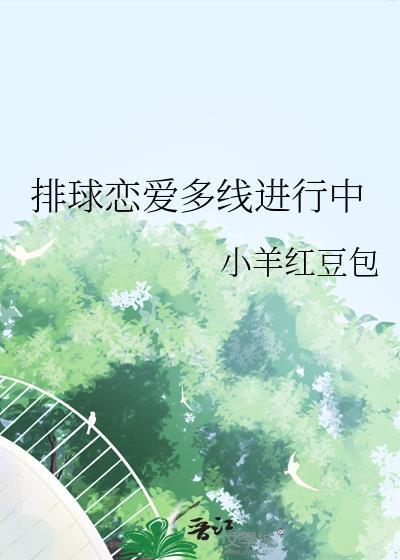 排球恋爱多线进行中31