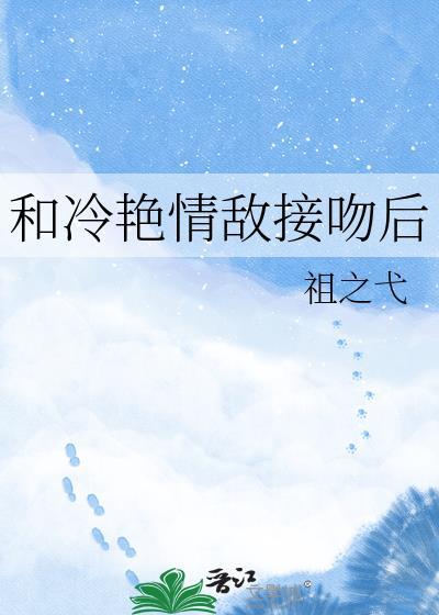 和清冷情敌同居免费阅读