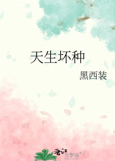 天生坏种是什么意思