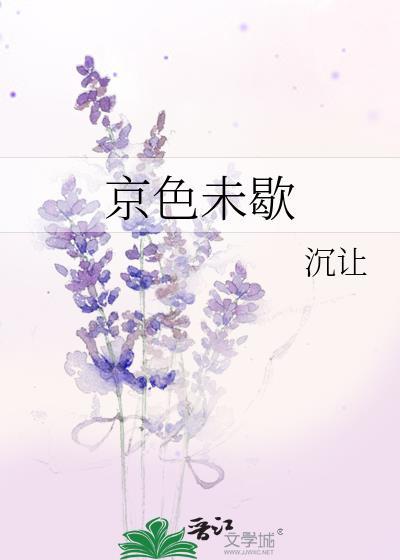 京梦未歇by未歇