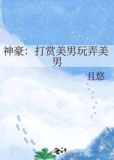 男神豪打赏