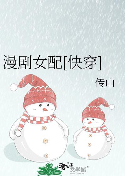 漫画女配觉醒的韩剧