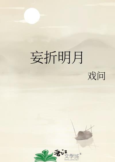 妄折明月全文TXT