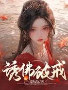 诱佛破戒谢无痕