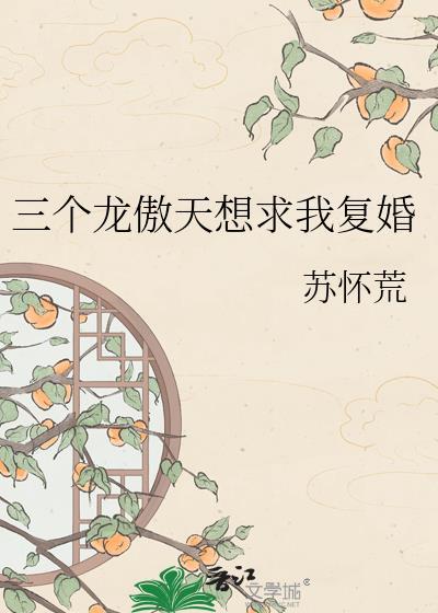 龙傲天三个师兄完整版