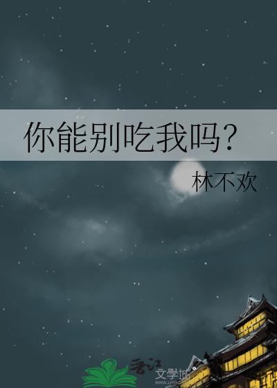 可以啊你吃吗
