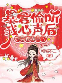 暴君偷听我心声从此不当冷面王免费