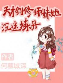天才剑修就喜欢恶毒女配吗