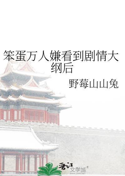 笨蛋万人迷实录by芋圆全文免费