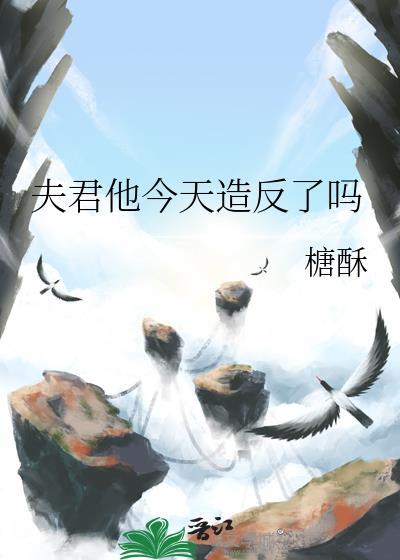 今天夫君被贬了吗