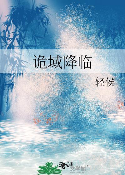 诡域降临txt