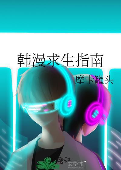 韩漫求生指南免费阅读