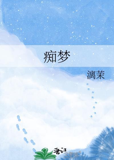痴梦黄英