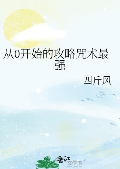 从0开始的攻略咒术最强免费