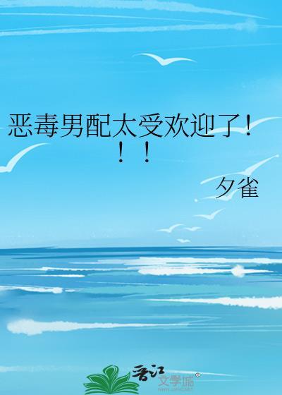 恶毒男配最新章节