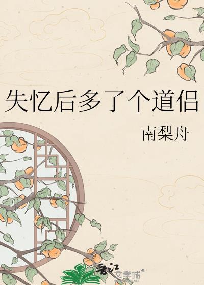 失忆后多了个道侣笔趣阁