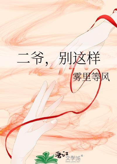二爷最新章节更新提醒